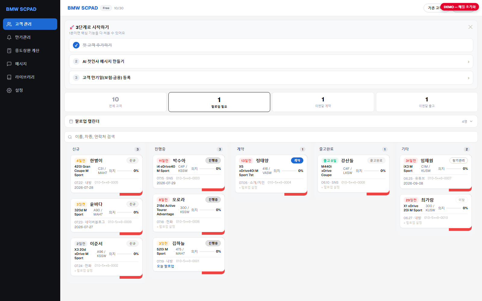 SCPAD BMW 칸반 고객관리 화면