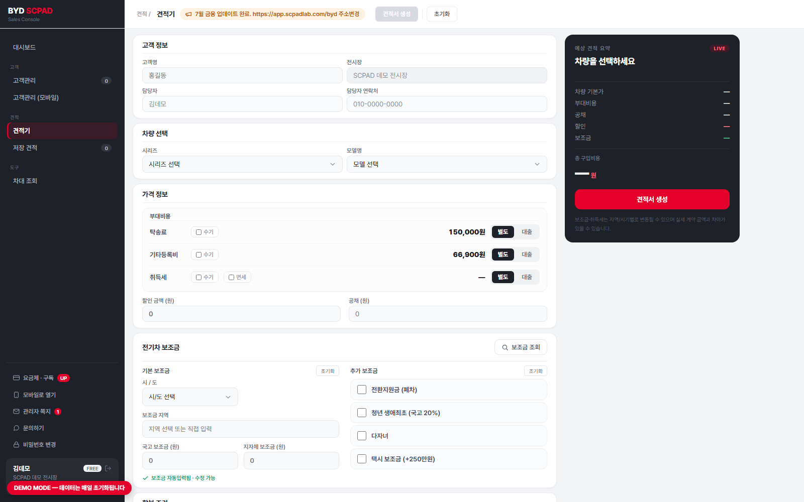 SCPAD BYD 견적기 화면